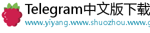 Telegram中文版下载